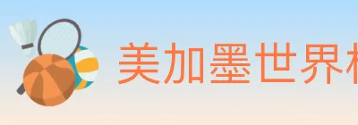 美加墨世界杯玩法官方网站 logo